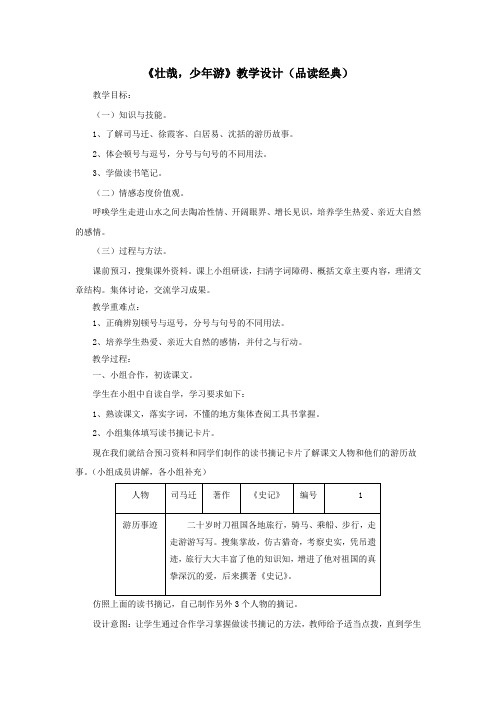 六年级语文上册第三单元14《壮哉,少年游》教学设计(品读经典)冀教版