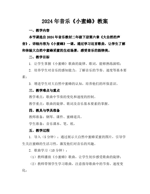 2024年音乐《小蜜蜂》教案