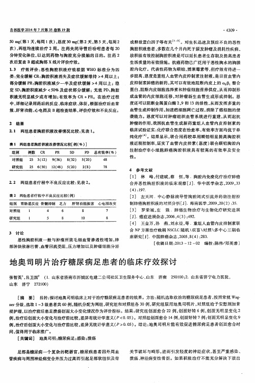 地奥司明片治疗糖尿病足患者的临床疗效探讨