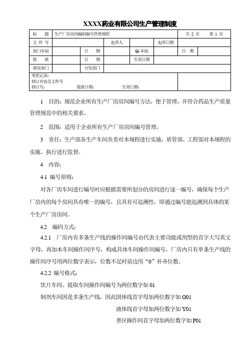 生产厂房房间编制编号管理规程