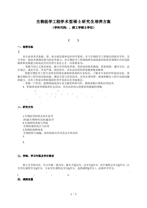 生物医学工程学术型硕士研究生培养方案
