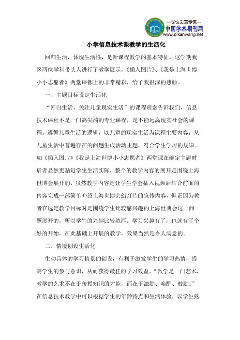 小学信息技术课教学的生活化