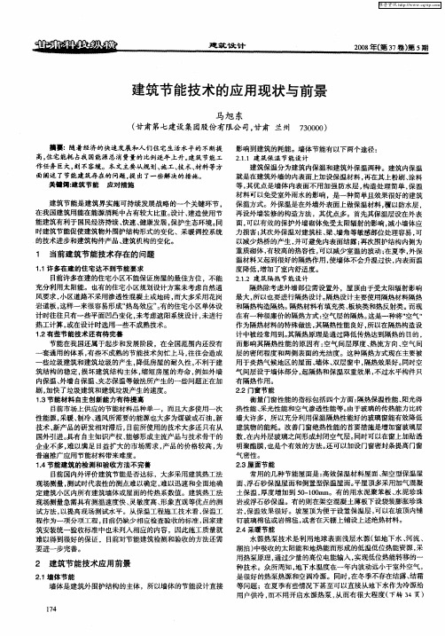 建筑节能技术的应用现状与前景