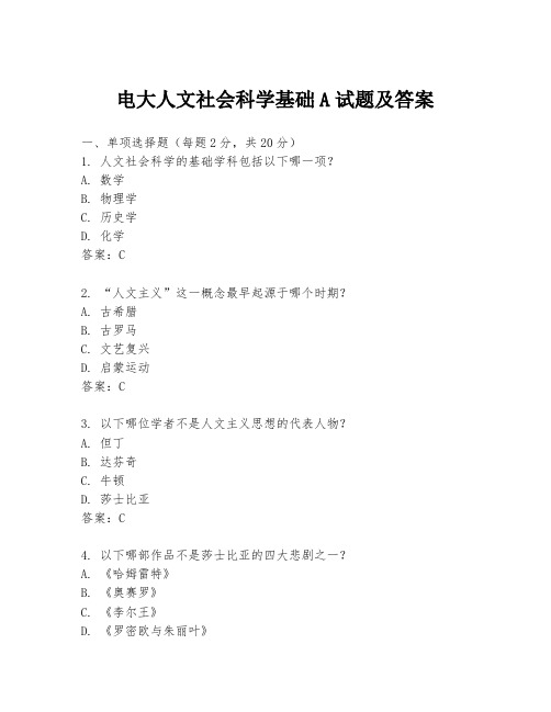 电大人文社会科学基础A试题及答案