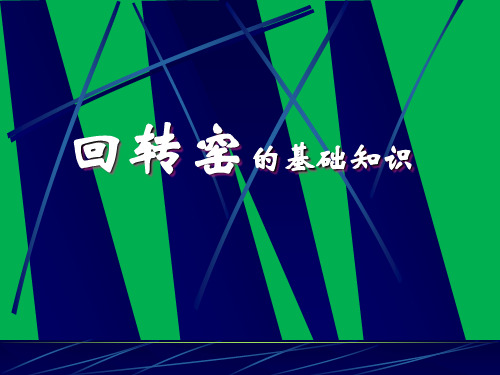 回转窑的结构与工作原理
