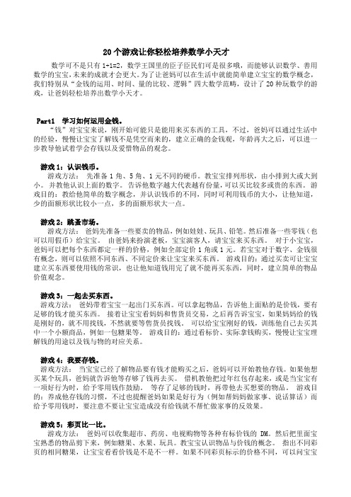 20个游戏让你轻松培养数学小天才