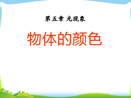 《物体的颜色》光现象2-北师大八年级物理上册PPT课件