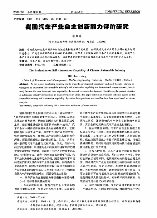 我国汽车产业自主创新能力评价研究