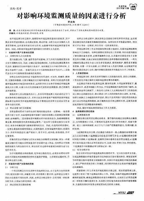 对影响环境监测质量的因素进行分析
