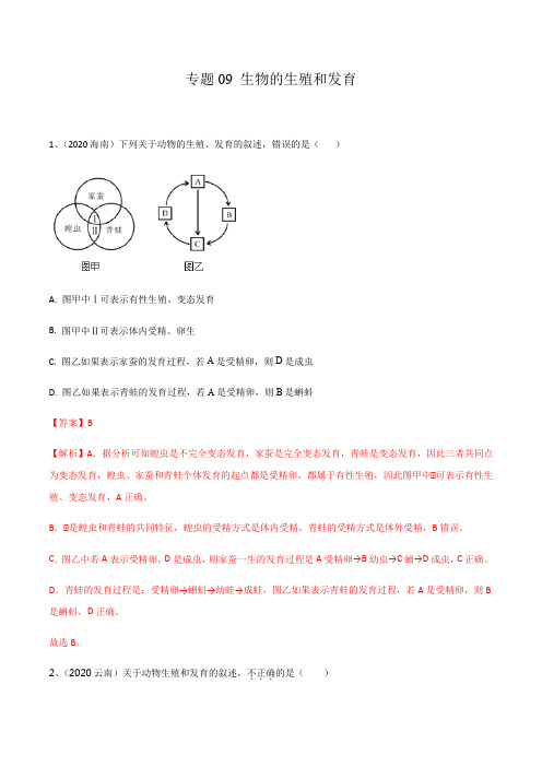 专题09 生物的生殖和发育-中考生物专题集训(解析版)