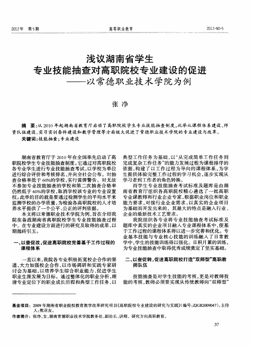 浅议湖南省学生专业技能抽查对高职院校专业建设的促进——以常德职业技术学院为例