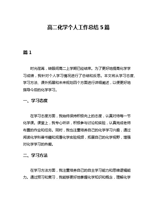 高二化学个人工作总结5篇