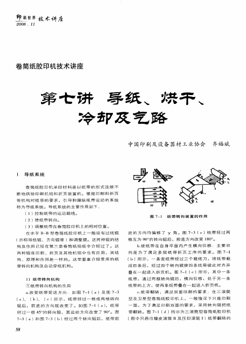 卷筒纸胶印机技术讲座：第七讲 导纸、烘干、冷却及气路