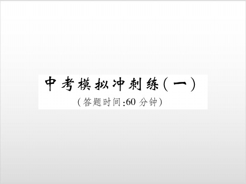 中考模拟冲刺考-2020届重庆中考物理总复习PPT优秀课件
