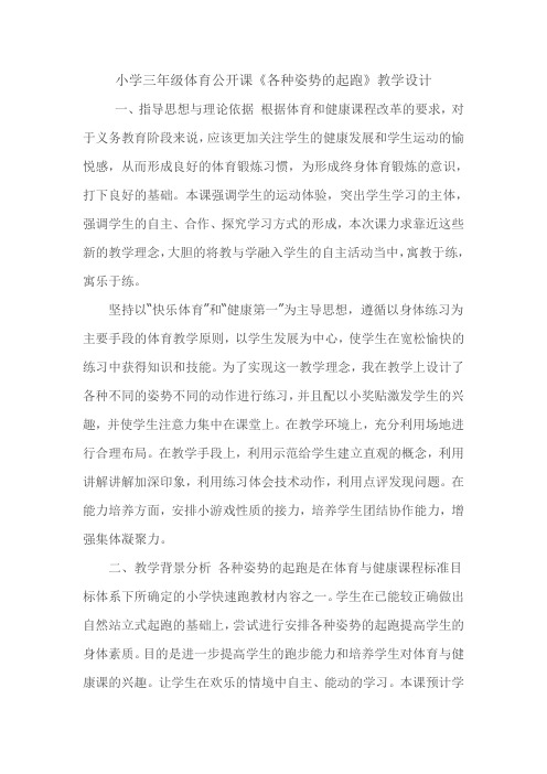 小学三年级体育公开课《各种姿势的起跑》教学设计