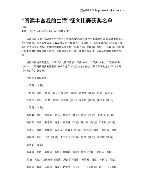 “阅读丰富我的生活”征文比赛获奖名单