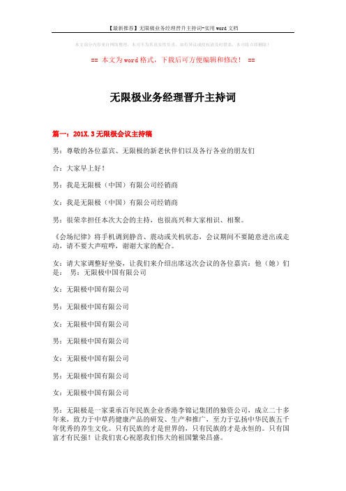 【最新推荐】无限极业务经理晋升主持词-实用word文档 (11页)