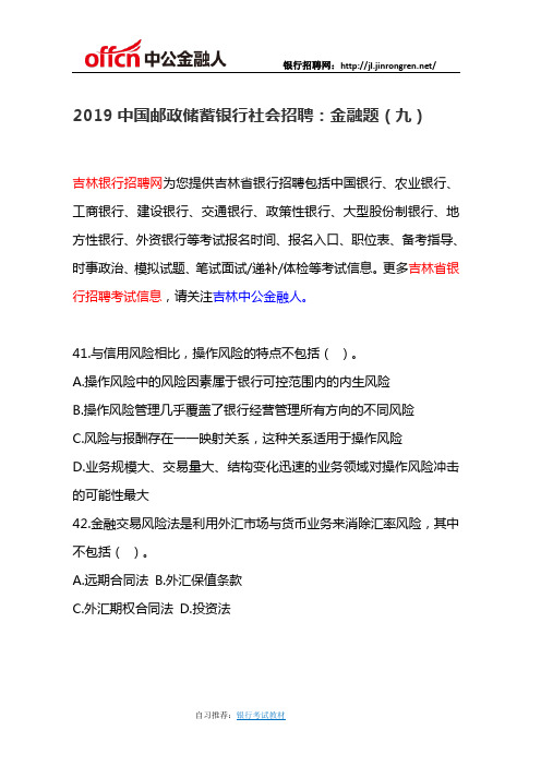 2019中国邮政储蓄银行社会招聘：金融题(九)