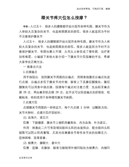 膝关节疼穴位怎么按摩？