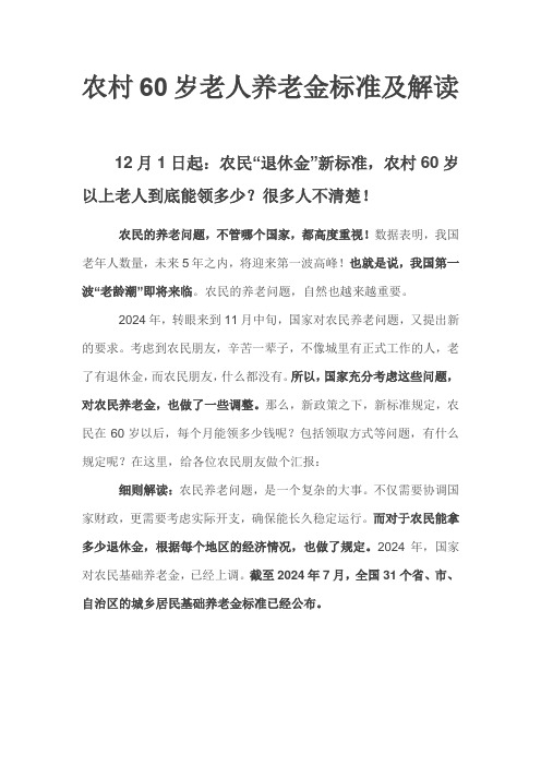 农村60岁老人养老金标准及解读