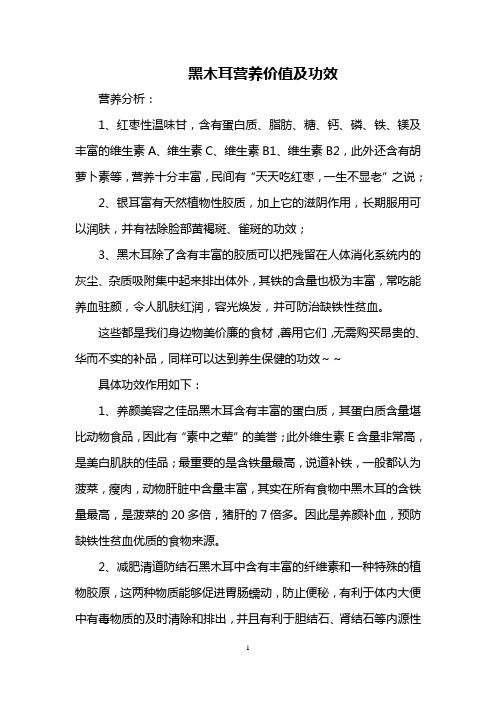 黑木耳营养价值及功效