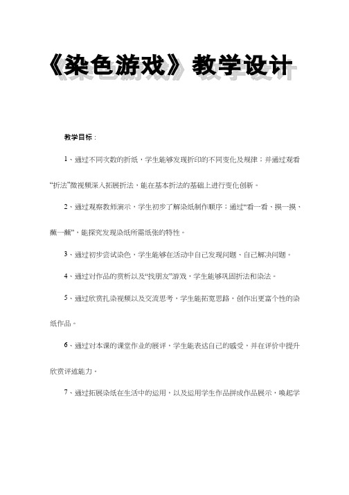 小学美术《染色游戏》优质课教案、教学设计
