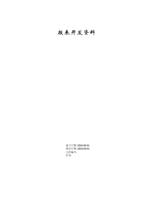 U报表资料