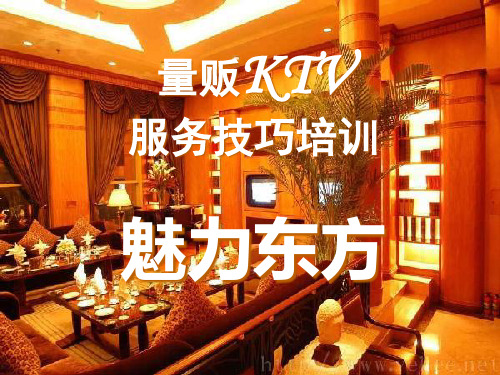 量贩KTV服务技巧培训精品PPT课件