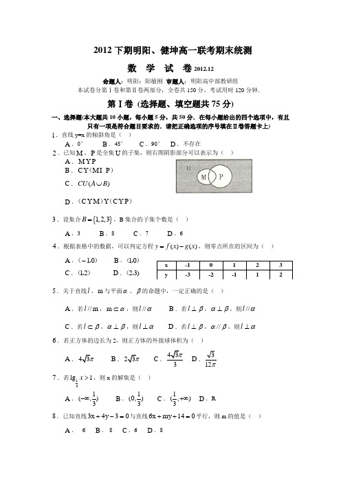 明阳学校2012年高一上期期末测试 数学试题