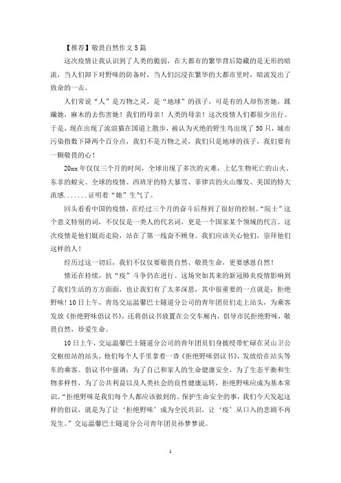 敬畏自然作文5篇(1)(精选)