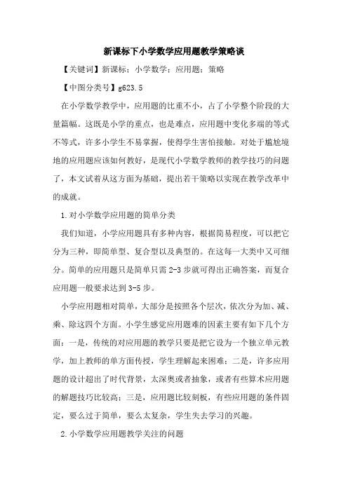 新课标下小学数学应用题教学策略谈
