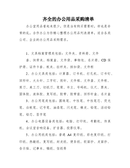 齐全的办公用品采购清单