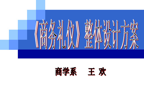 商务礼仪课程整体设计方案