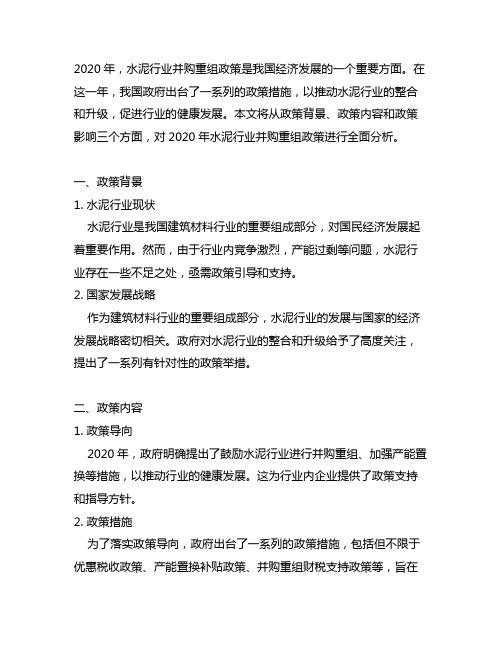 2020年水泥行业并购重组政策