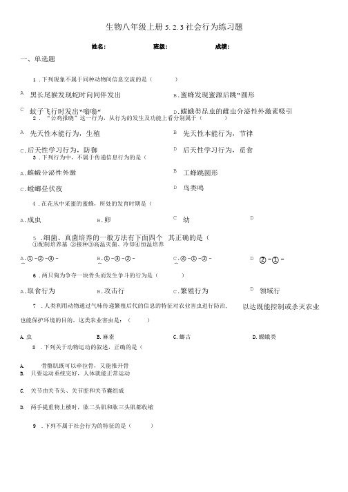 生物八年级上册5.2.3社会行为练习题.doc