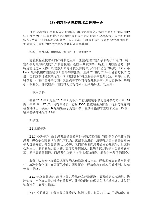 138例宫外孕腹腔镜术后护理体会