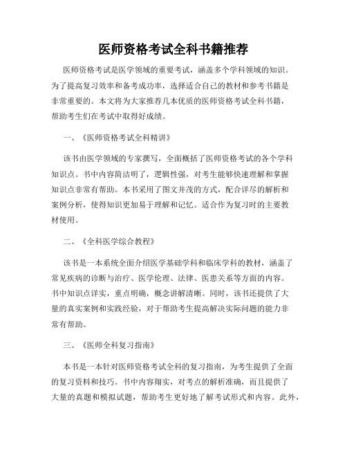 医师资格考试全科书籍推荐