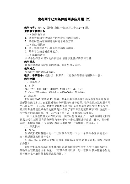 含有两个已知条件的两步应用题 教案一(北师大版三年级上数学教案 第五册)