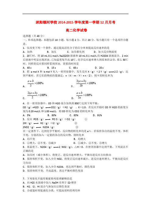 江苏省宿迁市沭阳银河学校高二化学12月月考试题
