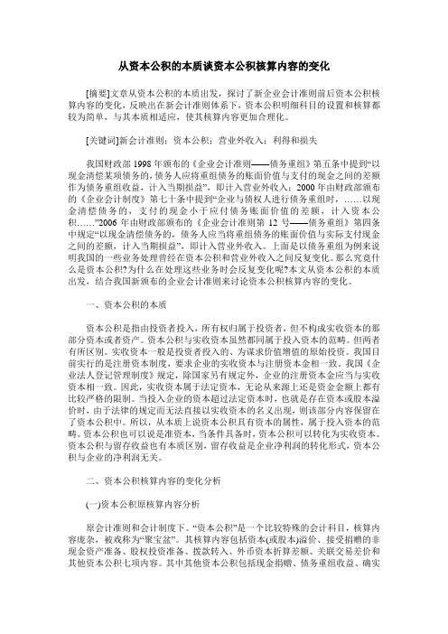 从资本公积的本质谈资本公积核算内容的变化