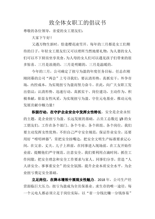 三八节致全体女职工倡议书