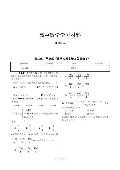 人教A版高中数学必修五本章练测：第三章不等式(含答案详解).docx