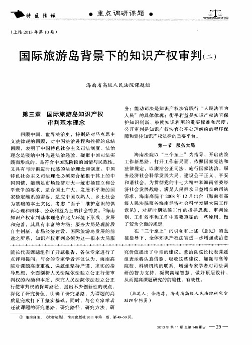 国际旅游岛背景下的知识产权审判(二)