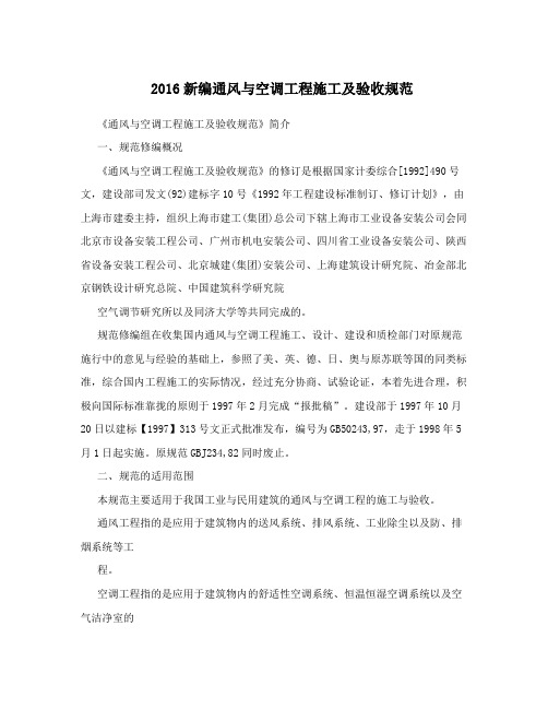 2016新编通风与空调工程施工及验收规范