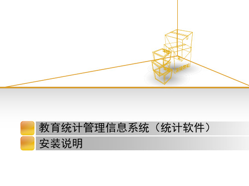 教育统计管理信息系统统计软件