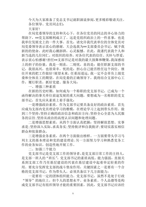 党总支书记就职演说参阅