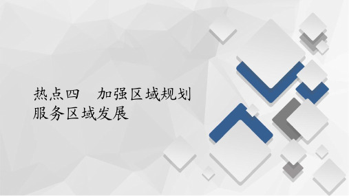 2020地理高考二轮复习第二篇  热点四 加强区域规划 服务区域发展