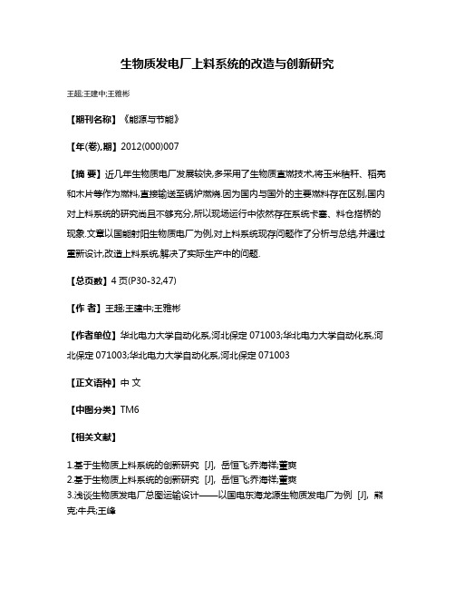 生物质发电厂上料系统的改造与创新研究