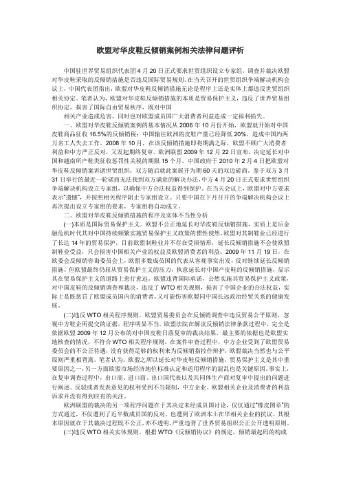 欧盟对华皮鞋反倾销案例相关法律问题评析