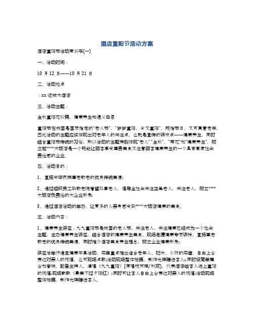 酒店重阳节活动方案